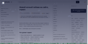 Живой ночной пейзаж на сайте, скрипт